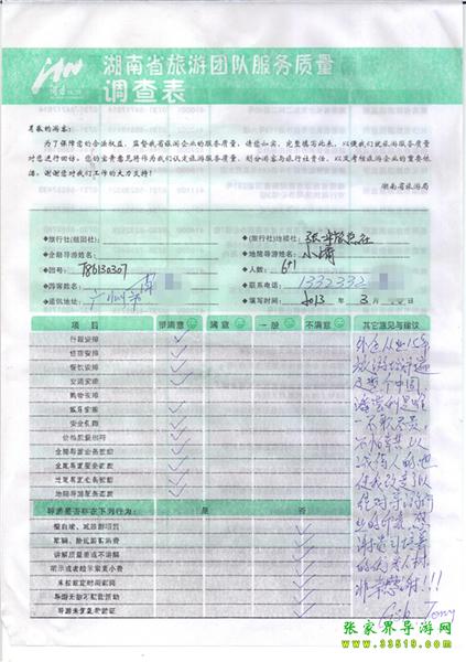 2013年3月11日肖先生一行7人旅游質(zhì)量反饋：感謝貴公司培養(yǎng)的優(yōu)秀人才，非常感謝！
