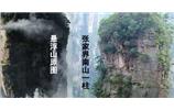 張家界、楊家界、天門山、猛洞河漂流、鳳凰古城全景純玩六日游